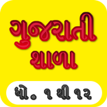 Mari Shala: Gujrati(1 to 12)