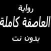 رواية العاصفة كاملة بدون نت APK