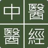 中醫醫經