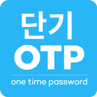 단기 OTP icon