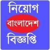 Jobs Circular-চাকরির বিজ্ঞপ্তি APK