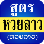 หวยลาว สูตรหวยลาวแม่นๆ