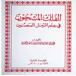 الفلك المشحون في علم الرمل