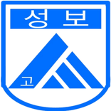 성보고등학교