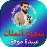 سورة الملك عبيدة موفق بدون نت