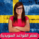 قواعد اللغة السويدية