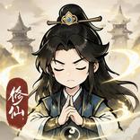 我欲修仙：塔防肉鴿