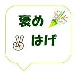 褒めはげ