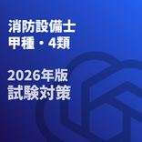 消防設備士（甲種・4類）2026年版 試験対策