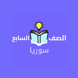 سابع اساسي سوريا بدون نت