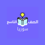 تاسع اساسي سوريا بدون نت