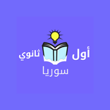”اول ثانوي سوريا بدون نت
