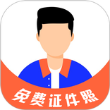 免费证件照