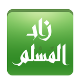 زاد المسلم