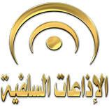 الإذاعات السلفية