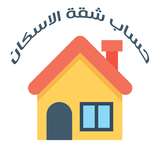 حساب سعر شقة الاسكان والتمويل APK