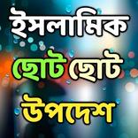 ইসলামিক ছোট ছোট উপদেশ
