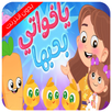 ياخواتي بحبها بدون نت APK