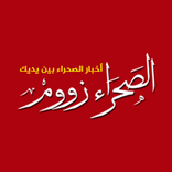 الصحراء زووم - Saharazoom