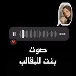صوت بنت للمقالب