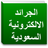اخبار السعودية العاجلة