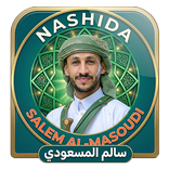 زوامل سالم المسعودي بدون نت