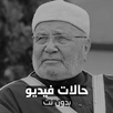 حالات محمد راتب النابلسي - فيديو بدون نت APK