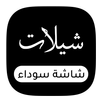 شيلات شاشة سوداء ||  مصمم ستوريات APK
