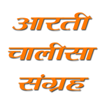 Aarti Chalisa Sangrah Chants