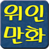 역사위인만화
