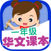 一年级华文课本 APK