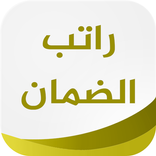 ”رواتب الضمان - غير رسمي
