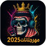 مهرجانات 2025