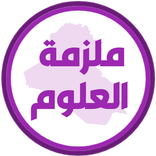 ملزمة علوم الخامس ابتدائي