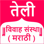 Teli Vivah Sanstha - Matrimony