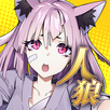 人狼デスマッチ APK