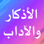 الأذكار والآداب
