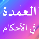 العمدة في الأحكام aplikacja