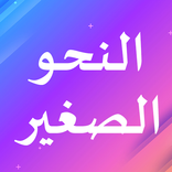 النحو الصغير
