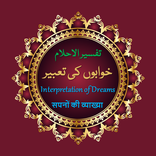 Khawabon K Tabeer-تفسیرالاحلام