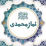 Namaz e Muhammadi