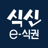 식신 e-식권 (복합결제 단말기용) APK