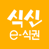 식신 e-식권 APK