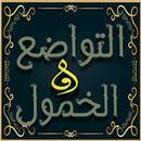 كتاب التواضع لابن ابي الدنيا APK
