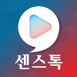 센스톡 - 영상채팅, 화상채팅, 채팅, 영상대화 aplikacja
