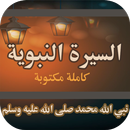 السيرة النبوية كاملة مكتوبة APK