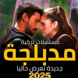 مسلسلات تركية 2025