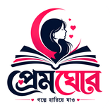 প্রেমঘোর - বাংলা উপন্যাস