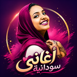 أغاني سودانية مختارة 2026