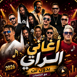 أغاني الراي 2026 بدون نت